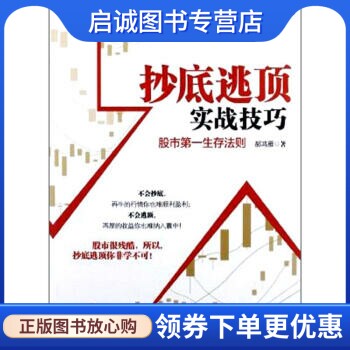 正版现货直发抄底逃顶实战技巧：股市第一生存法则 郝鸿雁 中信出版社 9787508633350