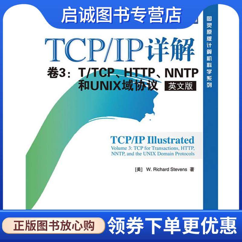 正版TCP IP 详解 卷3：T TCP、HTTP、NNTP和UNIX域协议 （美）史蒂文斯 著 9787115222541 人民邮电出版社