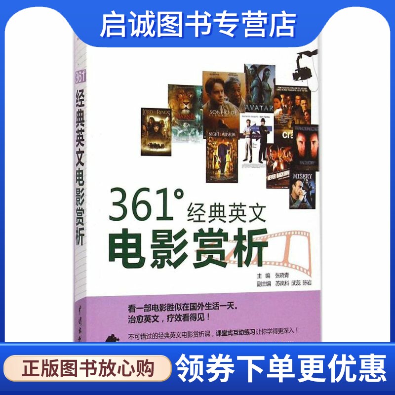 正版现货直发361°经典英文电影赏析 张晓青 主编 影视理论 艺术 中国水利水电出版社