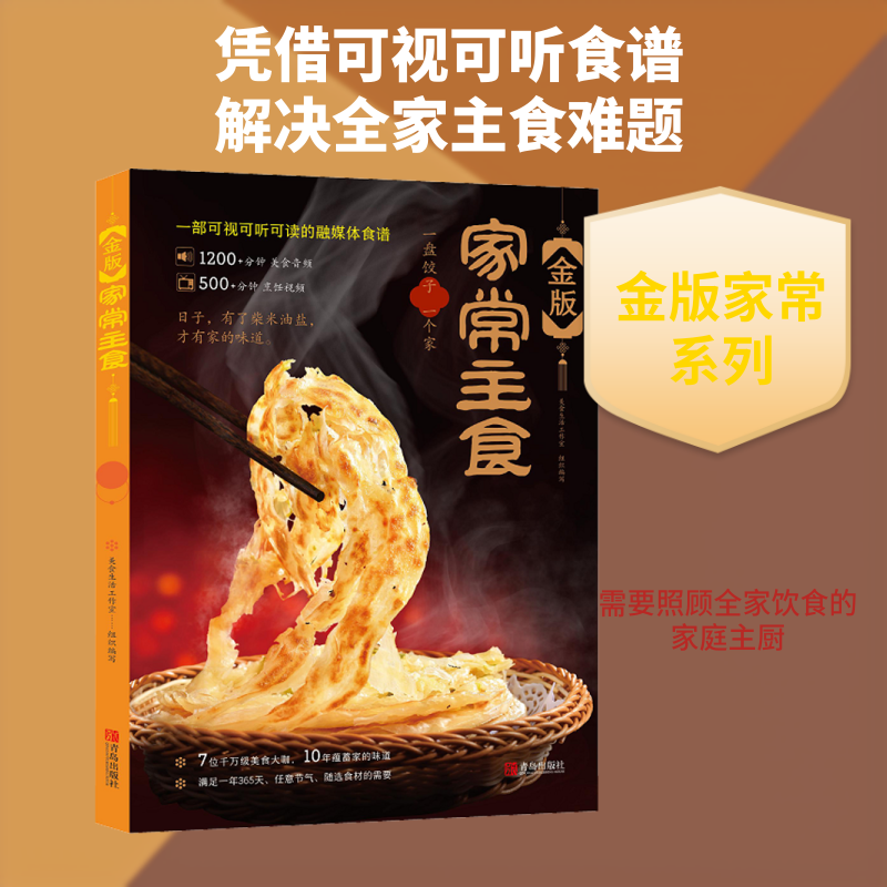 金版家常主食 烹饪 生活 青岛出版社