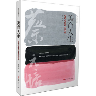 美育人生 蔡元培美学精选集