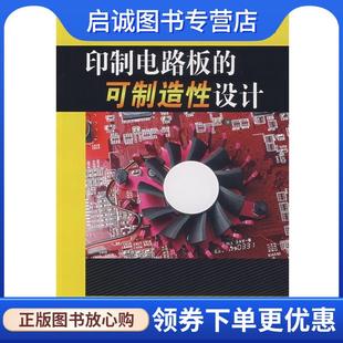 姜培安 可制造性设计 编著 9787508358239 社 正版 中国电力出版 现货直发印制电路板