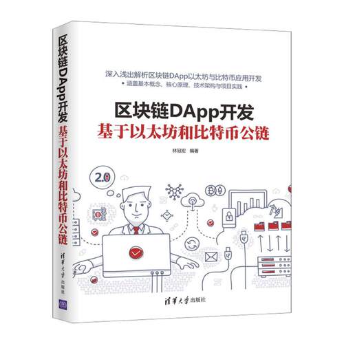 区块链DApp开发(基于以太坊和比特币公链) 林冠宏 网络技术 专业科技 清华大学出版社9787302563952