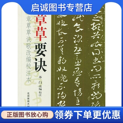 章草要诀—章草草诀歌改编校注本 苏门 编 北京体育大学出版社 9787811002454 正版现货直发