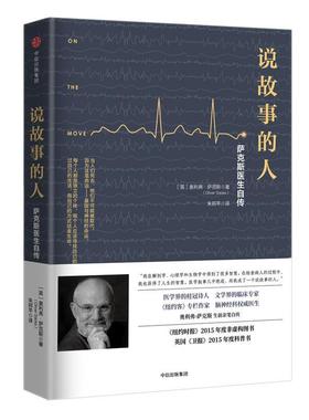 正版现货直发说故事的人:萨克斯医生自传 [英]奥利弗·萨克斯(Oliver Sacks) 著,朱邦芊 译 中信出版社 9787508677033