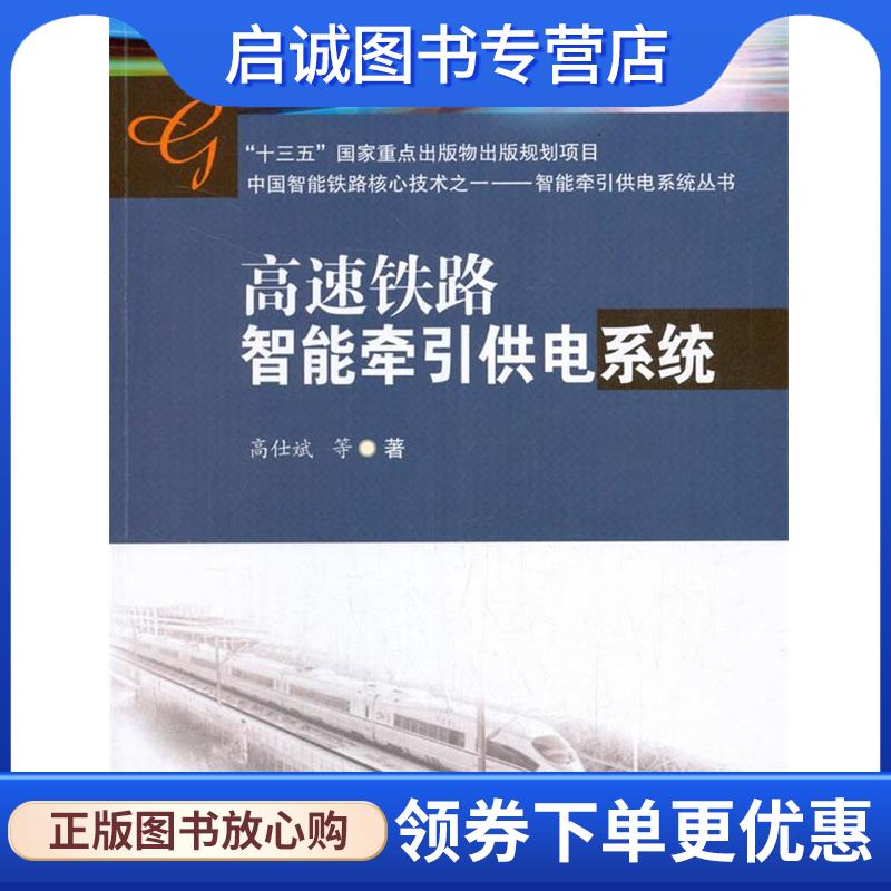 正版现货直发高速铁路智能牵引供电系统 高仕斌 9787564377489 西南交通大学出版社