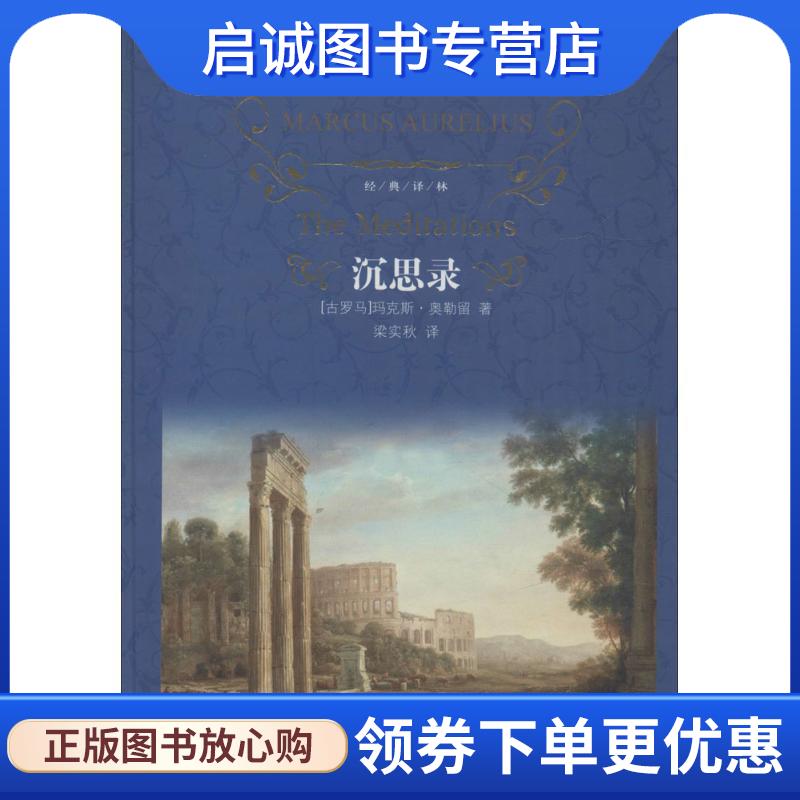 正版现货直发沉思录 (古罗马)玛克斯·奥勒留(Marcus Aurelius) 著,梁实秋 译 9787544759649 译林出版社