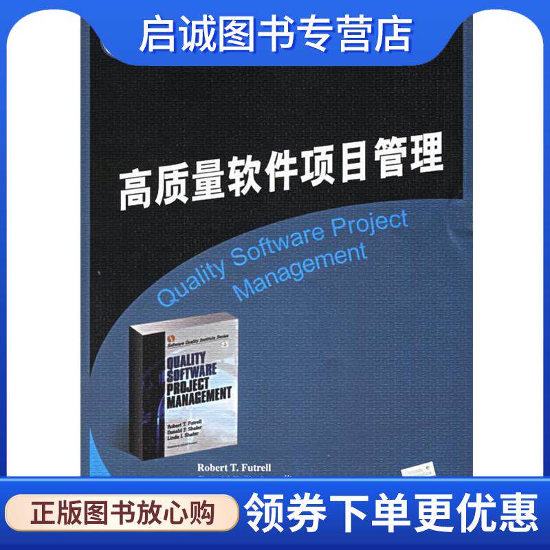 正版现货直发高质量软件项目管理—国外经典教材·计算机科学与技术 （美）富特雷尔 等著,袁科萍 等译 9787302124238 清华大学出