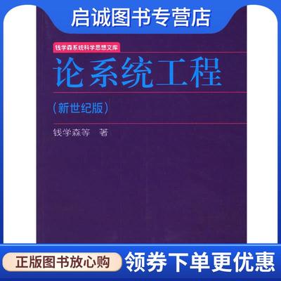 正版现货直发论系统工程 钱学森 等著 9787313045898 上海交通大学出版社