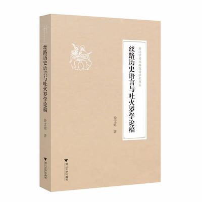 丝路历史语言与吐火罗学论稿 徐文堪 著,柴剑虹,张涌泉,刘进宝 丛书主编 浙江大学出版社 9787308176255 正版现货直发