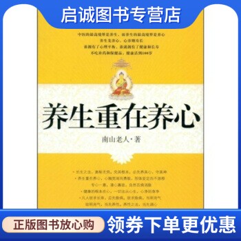 正版养生重在养心,南山老人,吴中源,内蒙古人民出版社9787204097593