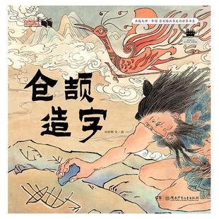 仓颉造字祁娇娜儿童文学少儿湖南少年儿童出版社