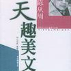 陈从周天趣美文 陈从周 广东人民出版社 9787218030593