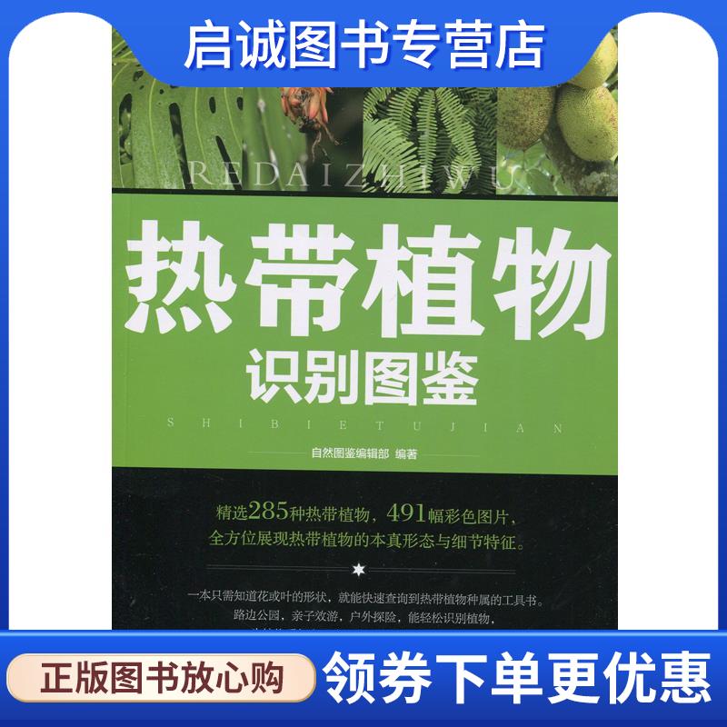 正版现货直发热带植物 识别图鉴 自然图鉴编辑部 9787115403896 人民邮电出版社