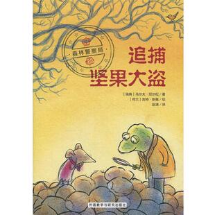正版森林警察局：追捕坚果大盗 [荷兰]吉特·斯佩 绘 9787521304411 外语教学与研究出版社