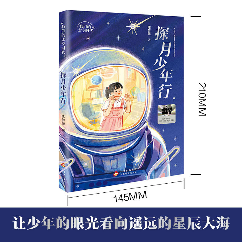 《探月少年行》陈梦敏/著儿童文学少儿北京少年儿童出版社