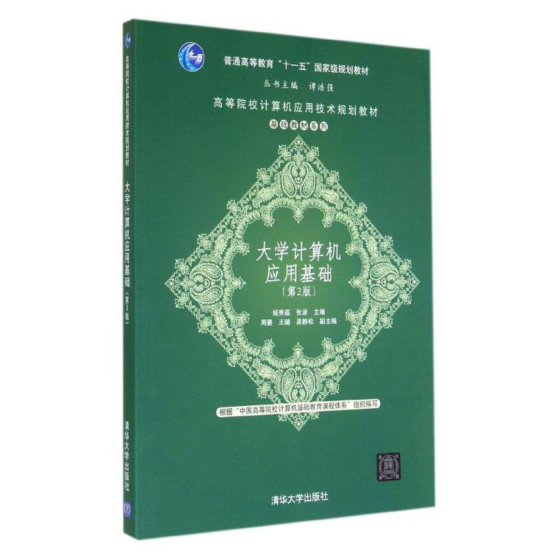大学计算机应用基础(第2版)/姬秀荔：姬秀荔//张涵大中专公共计算机大中专清华大学出版社