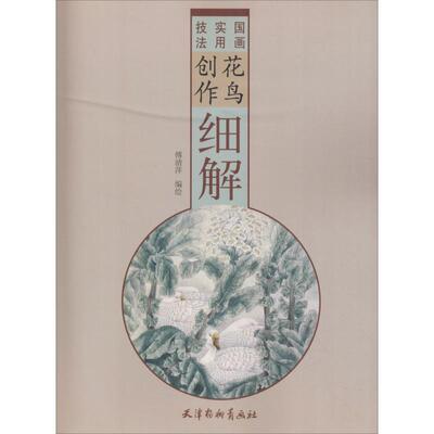 花鸟创作细解傅清萍美术技法艺术天津杨柳青出版社