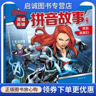 海豚传媒著 海豚传媒 编 正版 新星出版 真假黑寡妇 9787513345026 社 现货直发漫威英雄拼音故事
