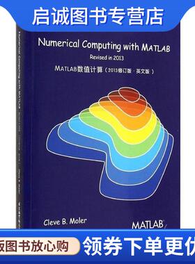 正版现货直发Numerical Computing with MATLAB revised in 2013 (美)莫勒　著 9787512415751 北京航空航天大学出版社