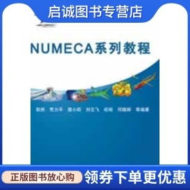 正版现货直发NUMECA系列教程,郭然,机械工业出版社9787111412595