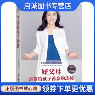 正版现货直发好父母常常给孩子善意的连接 吴文君 9787121389399 电子工业出版社