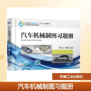 汽车机械制图习题册/谭红江:谭红江 曹静大中专高职机械大中专机械工业出版社