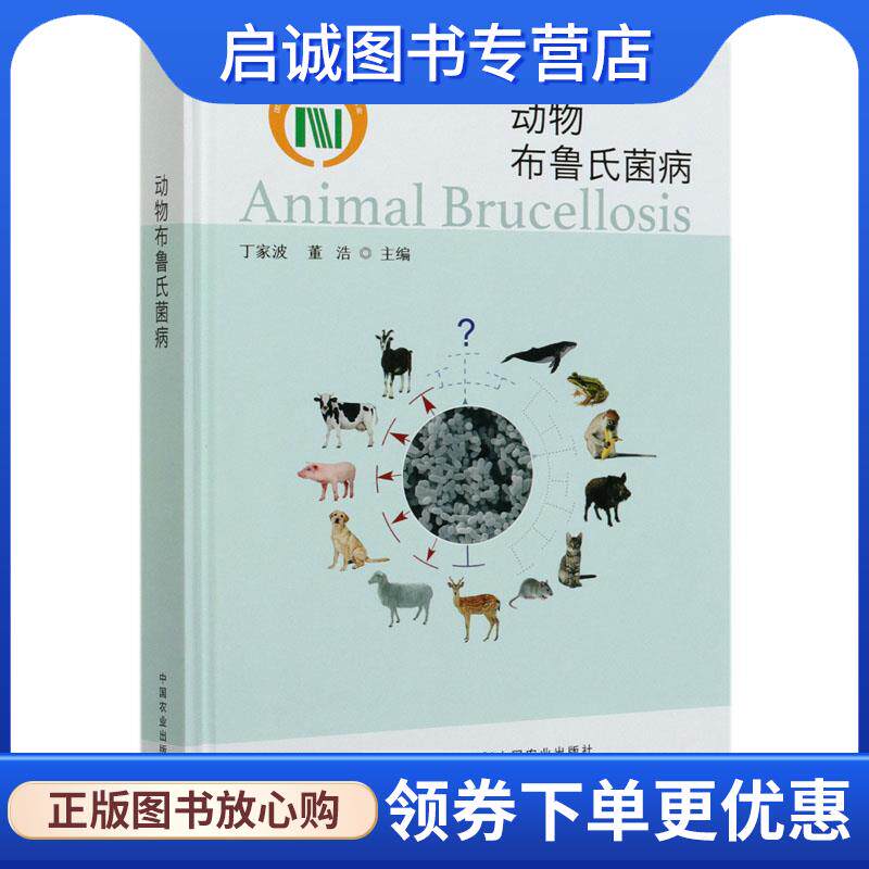 正版现货直发动物布鲁氏菌病 丁家波,董浩 9787109276413 中国农业出版社