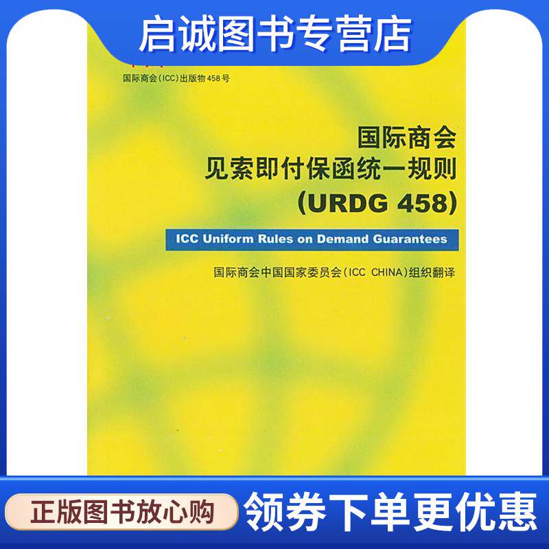 正版现货直发国际商会见索即付保函统一规则 国际商会中国国家委员会组织 翻译 9787800788802 中国民主法制出版社 - 实物图