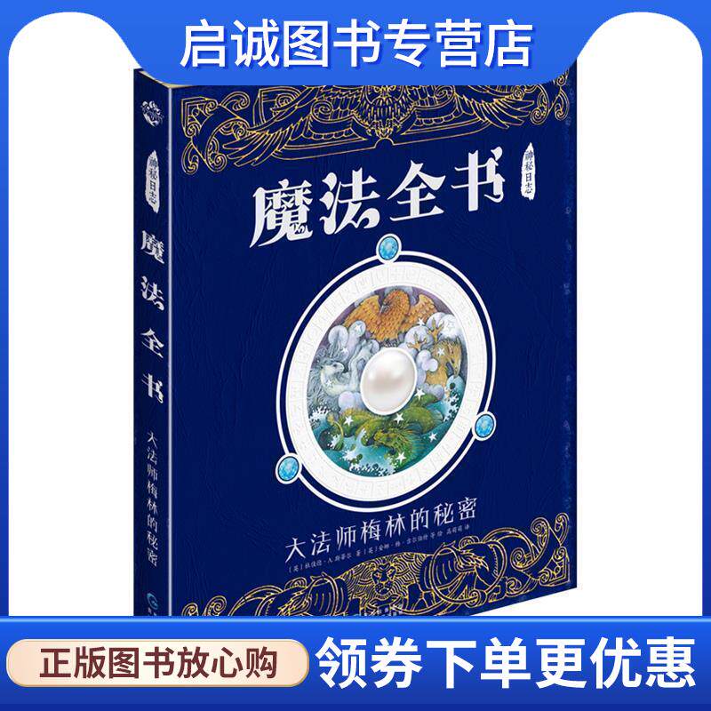 正版现货直发神秘日志&middot;魔法全书:大法师梅林的秘密 (英)杜佳德 A.斯蒂尔 9787545609301 贵州教育出版社