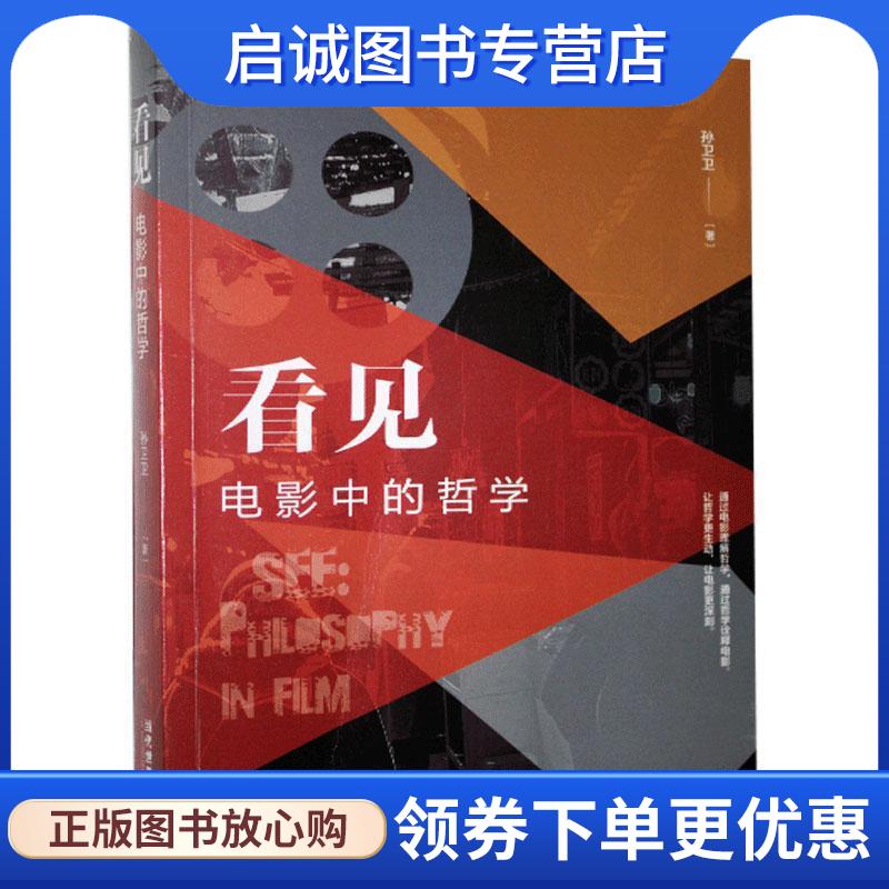 正版现货直发看见:电影中的哲学 孙卫卫 9787509015841 当代世界出版社