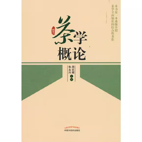 正版现货直发茶学概论：周巨根//朱永兴 大中专理科科技综合 大中专 中国中医药出版社