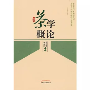 正版现货直发茶学概论:周巨根//朱永兴 大中专理科科技综合 大中专 中国中医药出版社