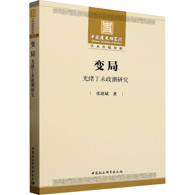 变局：光绪丁未政潮研究