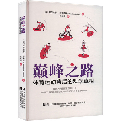 巅峰之路 体育运动背后的科学真相(法)阿芒迪娜·阿夫塔林体育理论文教辽宁科学技术出版社