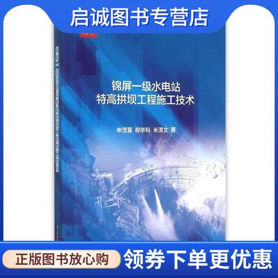 正版现货直发锦屏一级水电站特高拱坝工程施工技术 申茂夏　等著 9787517034070 水利水电出版社