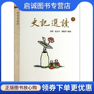 正版现货直发史记选读 下 无 中国古典小说、诗词 文学 华东师范大学出版社
