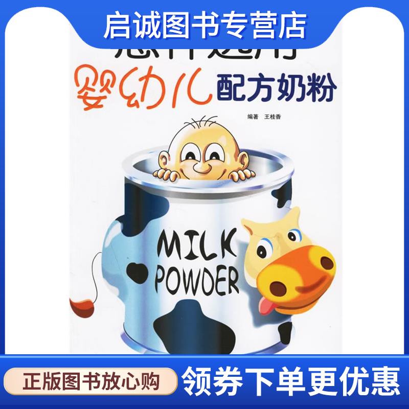 正版现货直发怎样选用婴幼儿配方奶粉 王桂香 编著 9787509102565 人民军医出版社