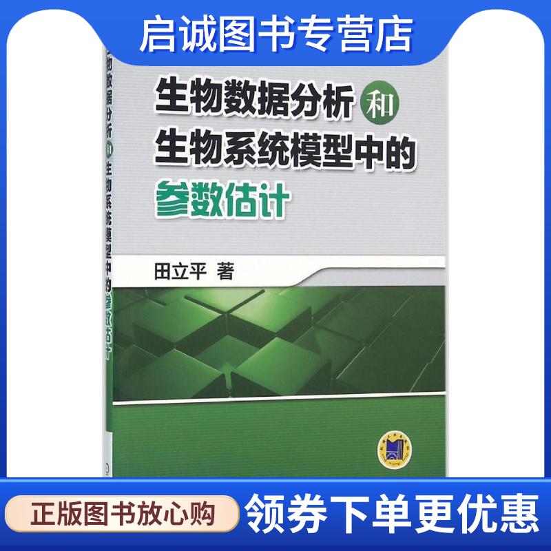正版现货直发生物数据分析和生物系统模型中的参数估计 田立平 9787111524595 机械工业出版社