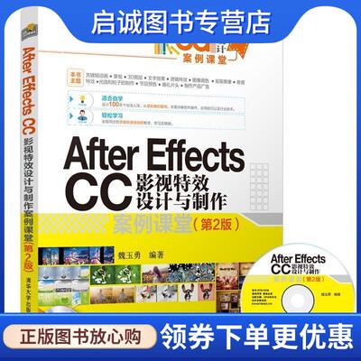 正版现货直发After EffectsCC影视特效设计与制作案例课堂 魏玉勇 9787302490609 清华大学出版社