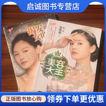 正版现货直发美容大王+美容大王2-揭发女明星徐熙媛 当代世界出版社9787801158987