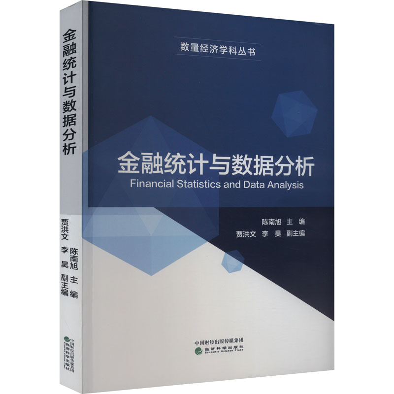 金融统计与数据分析经济理论、法规经管、励志经济科学出版社