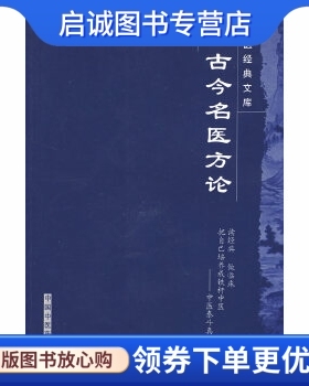 正版现货直发古今名医方论 (清)罗美　撰，李飞，武丹丹，黄琼磁　校注 中国中医药出版社 9787800893384