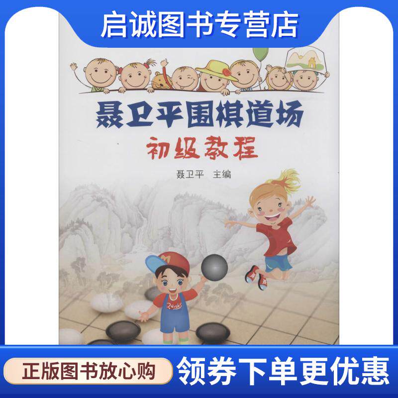 正版现货直发聂卫平围棋道场初级教程 聂卫平　主编 9787805509242 书海出版社
