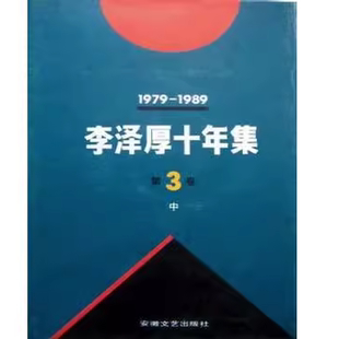李泽厚十年集：1979-1989（第三卷 中 中国近代思想史论）李泽厚著9787539611778