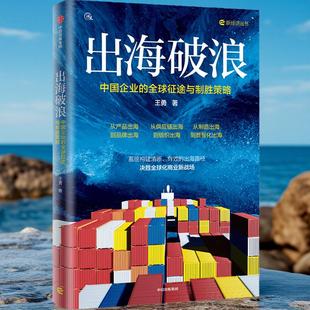 社 励志中信出版 出海破浪王勇经济理论 法规经管