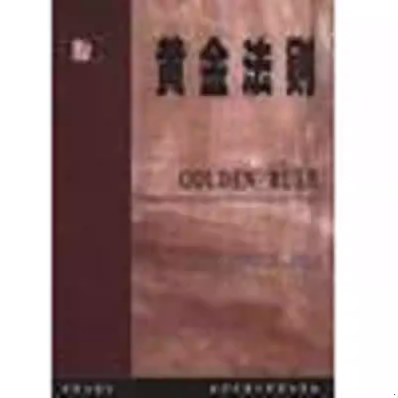 正版现货直发 黄金法则  （美）H.T.D.罗斯特著；赵稀方译 9787508019567 华夏出版社