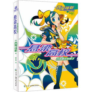 悬梁高校 戏言跟班的弟子 (日)西尾维新 儿童文学 少儿 中国广播影视出版社