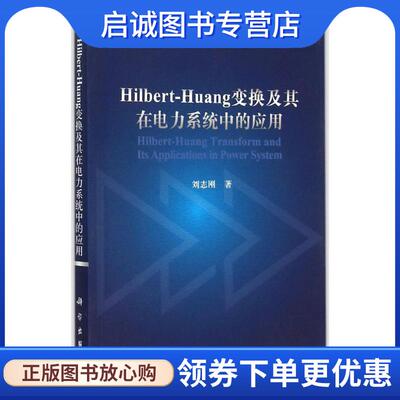 正版现货直发Hilbert-Huang变换及其在电力系统中的应用 刘志刚 9787030457578 科学出版社