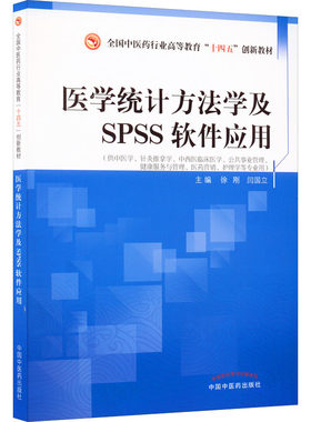 医学统计方法学及SPSS软件应用：大中专理科医药卫生大中专中国中医药出版社